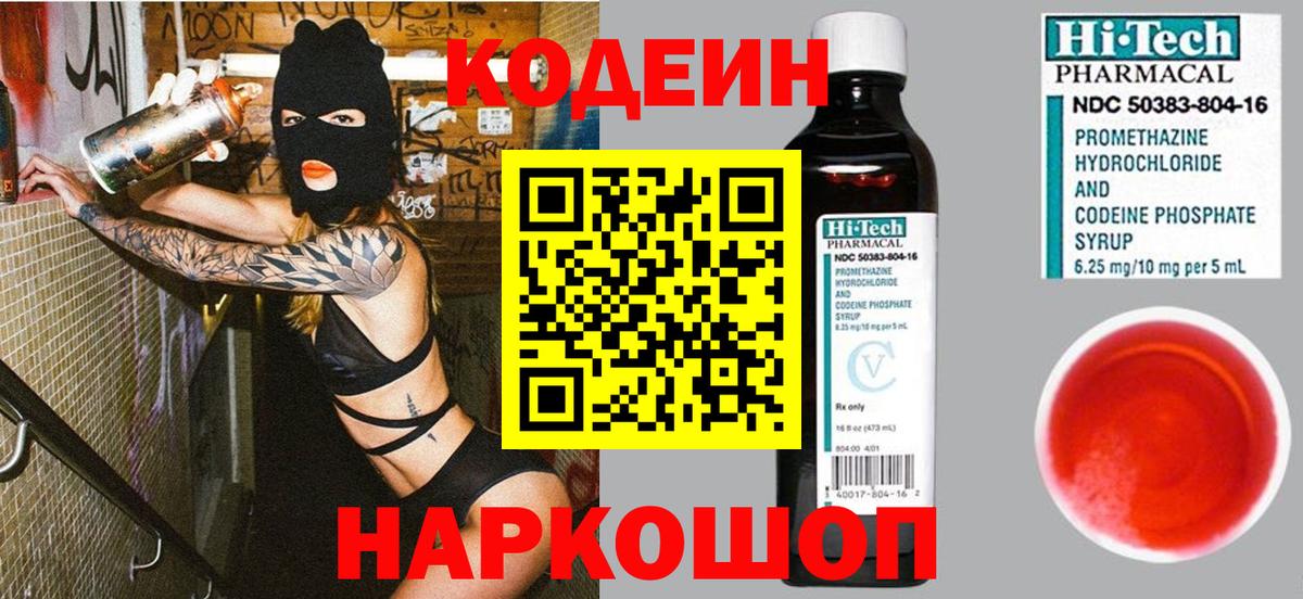 Кодеин напиток Lean (лин) Свободный