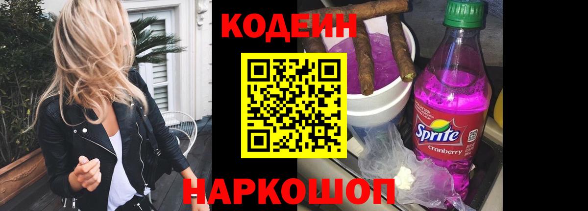 Свободный  Кодеин Purple Drank  Вход с VPN 
